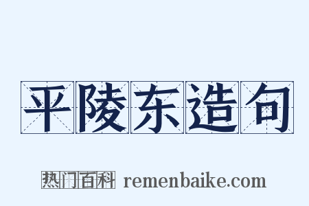 平陵东造句是什么意思的图片
